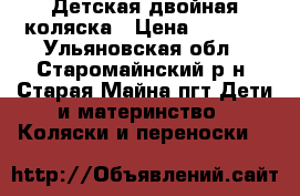 Детская двойная коляска › Цена ­ 4 000 - Ульяновская обл., Старомайнский р-н, Старая Майна пгт Дети и материнство » Коляски и переноски   
